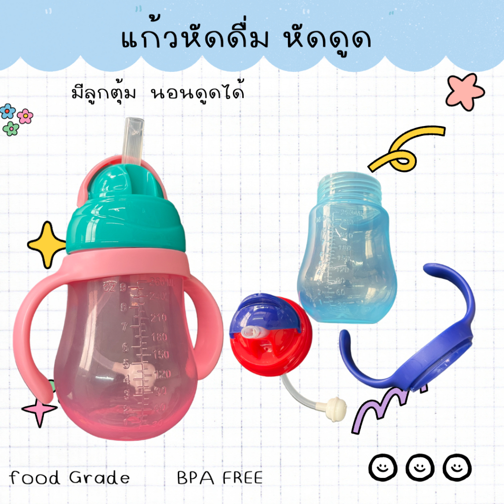 แก้วหัดดื่ม แบบมีลูกตุ้ม สีทูโทน นอนดูดได้
