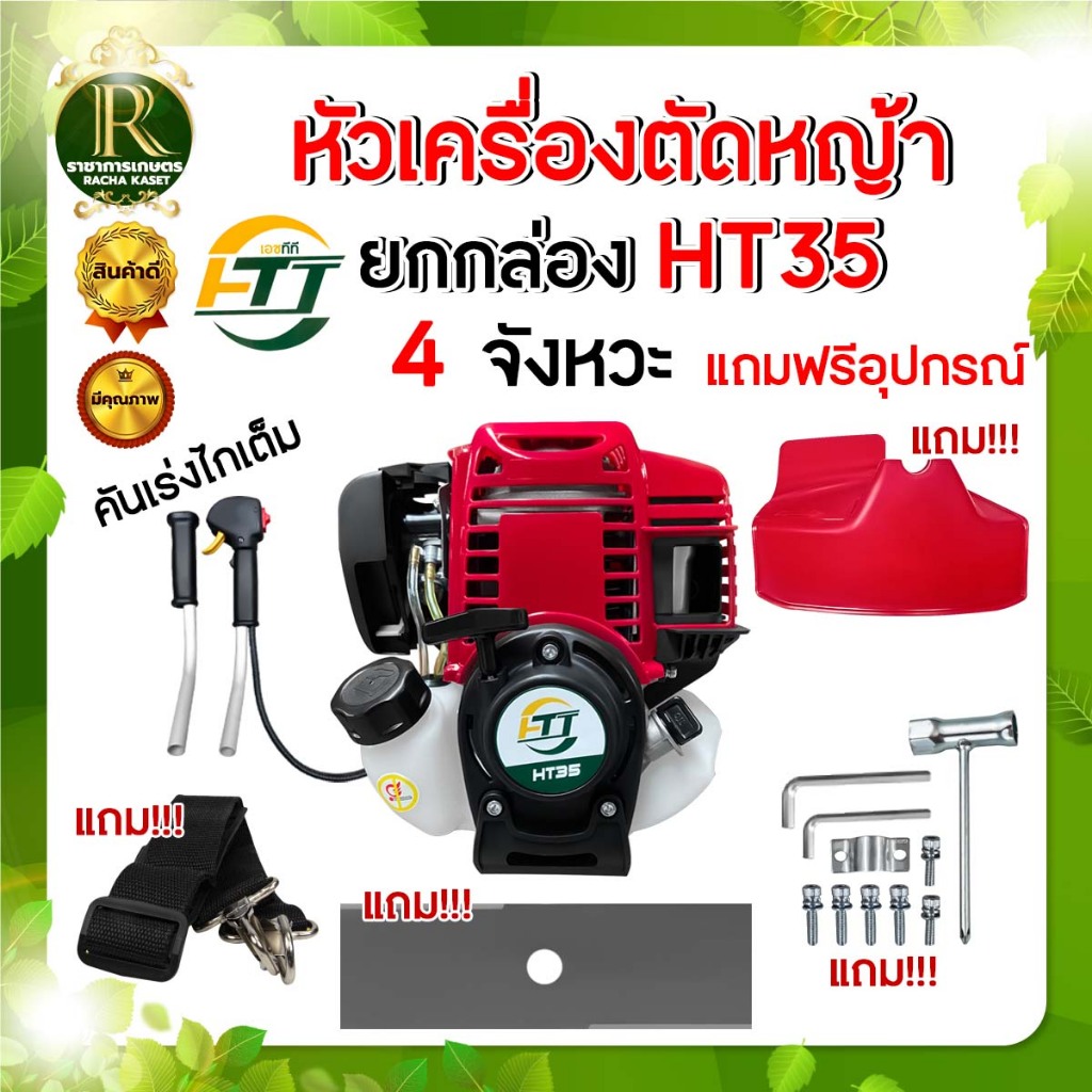 เฉพาะหัวเครื่องตัดหญ้า ตรา RAMPAG(แรด) / SOOL / ไก่แจ้/ TOKIDA (4 จังหวะ1 สูบ) เครื่องยนต์ 35.8 CC พร้อมส่ง