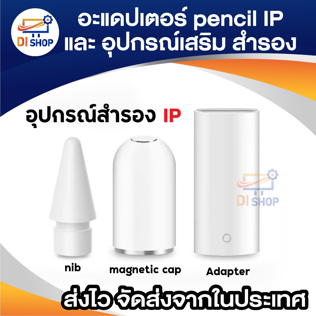 Pencil Accessories cap nib adapter อะแดปเตอร์ (ใช้ชาร์จไฟ/ฝาใช้กับ pencil 1 ไม่ได้) หัว ปลาย ปากกา สำรอง สำหรับ IP