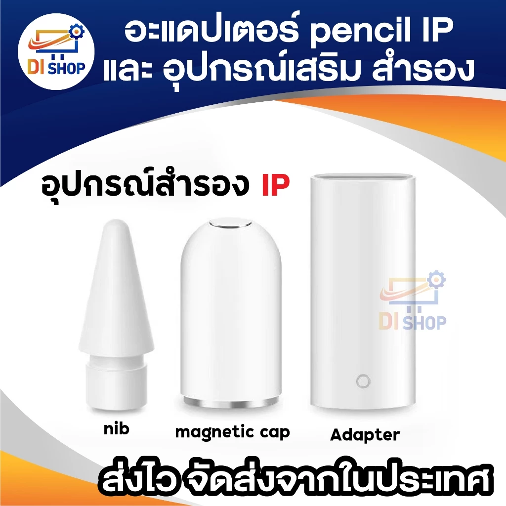 Pencil Accessories cap nib adapter อะแดปเตอร์ (ใช้ชาร์จไฟ/ฝาใช้กับ pencil 1 ไม่ได้) หัว ปลาย ปากกา สำรอง สำหรับ IP