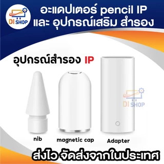 Pencil Accessories cap nib adapter อะแดปเตอร์ (ใช้ชาร์จไฟ/ฝาใช้กับ pencil 1 ไม่ได้) หัว ปลาย ปากกา สำรอง สำหรับ IP