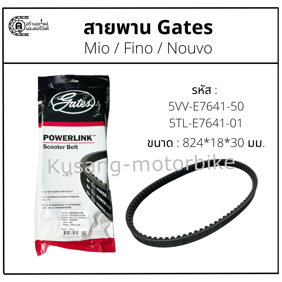 สายพาน Mio / Fino / Nouvo เก่า สายพาน Gates Powerlink