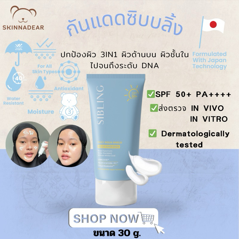 กันแดดซิบบลิ้ง sibling sunscreen SPF50+PA++++ SIBLING DAILY AQUA SHIELD ALL UV SUNSCREEN