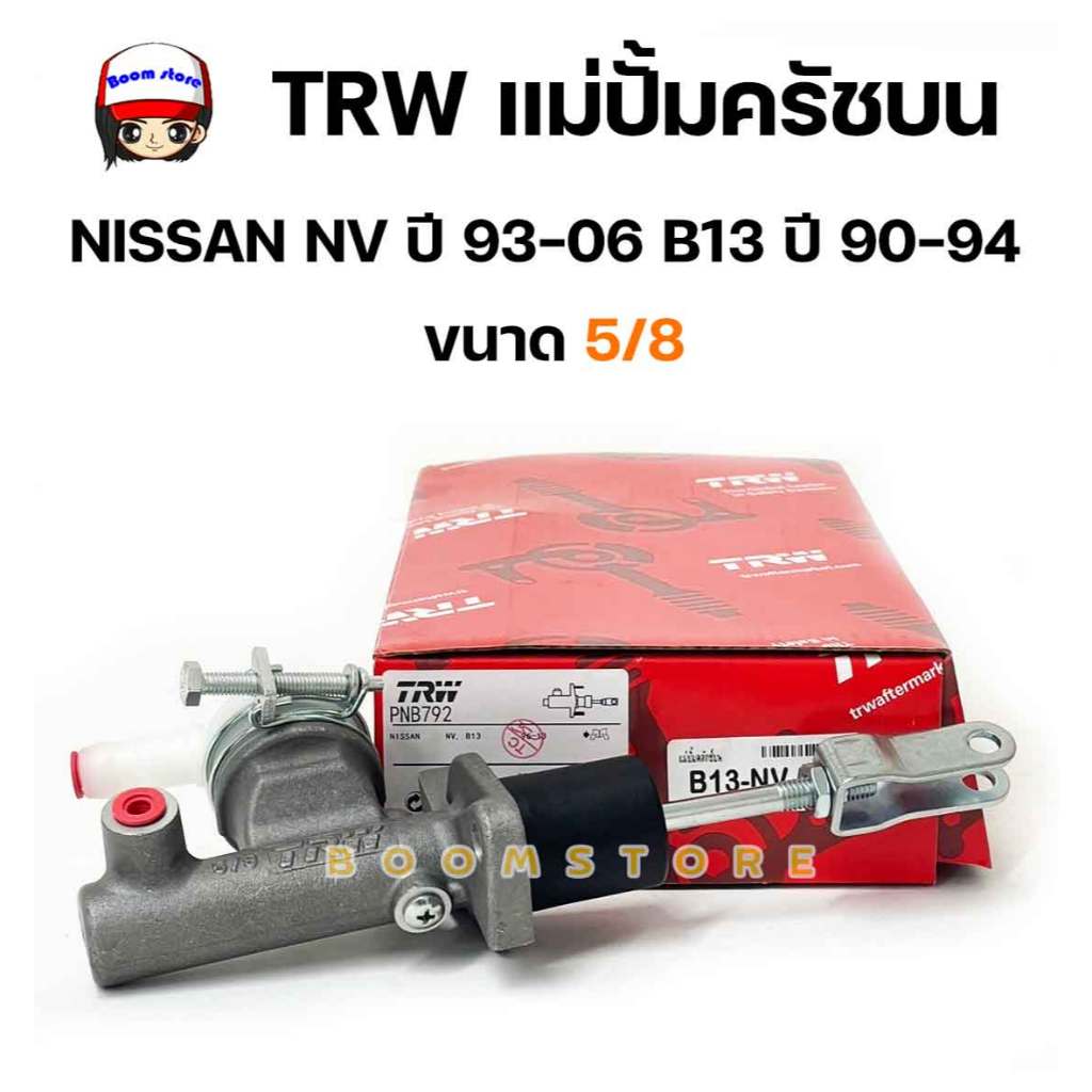 TRW แม่ปั๊มคลัทช์บน NISSAN NV, SUNNY B13 ขนาด 5/8" รหัสสินค้า PNB792 (1ชิ้น)