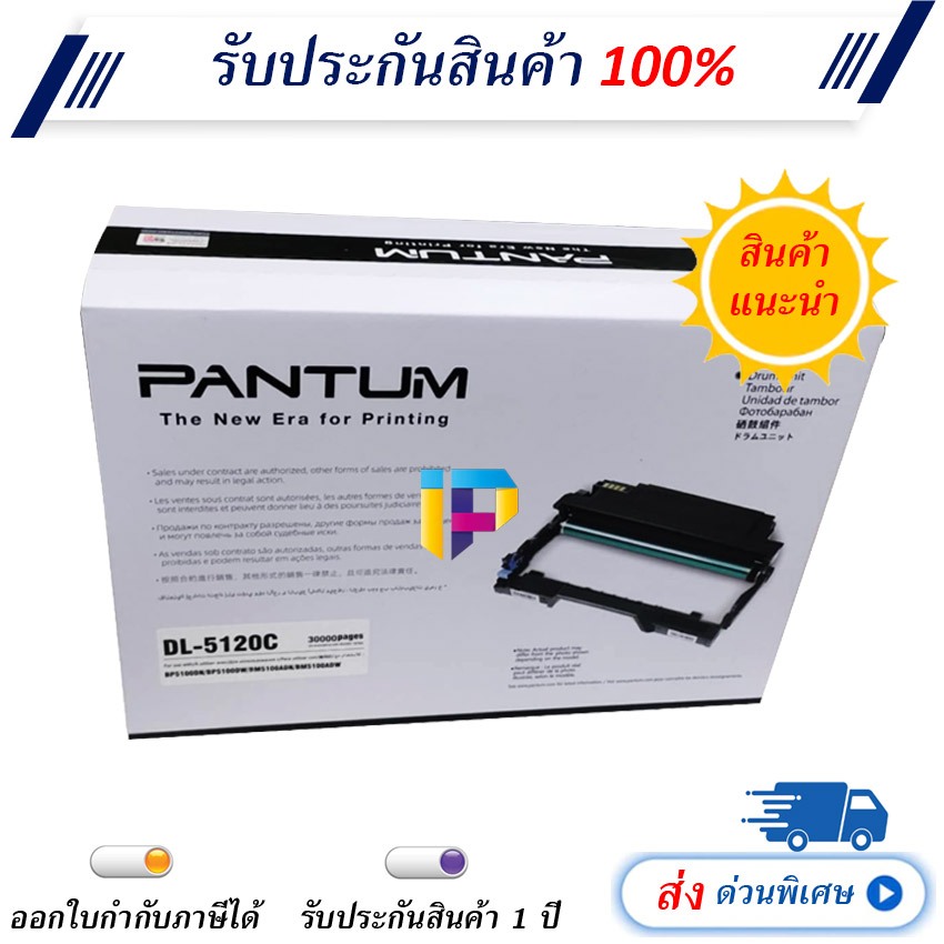 ดรัมแท้ แพนทั่ม รุ่น DL-5120C | Pantum DL-5120C Drum Unit