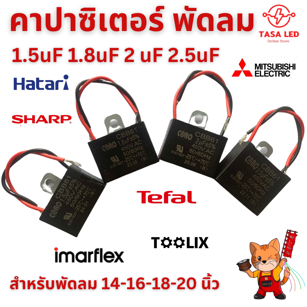 คาปาซิเตอร์ พัดลม 450V AC 1.5 1.8 2 2.5uF CAPACITOR สำหรับพัดลม 14 16 18 20  นิ้ว