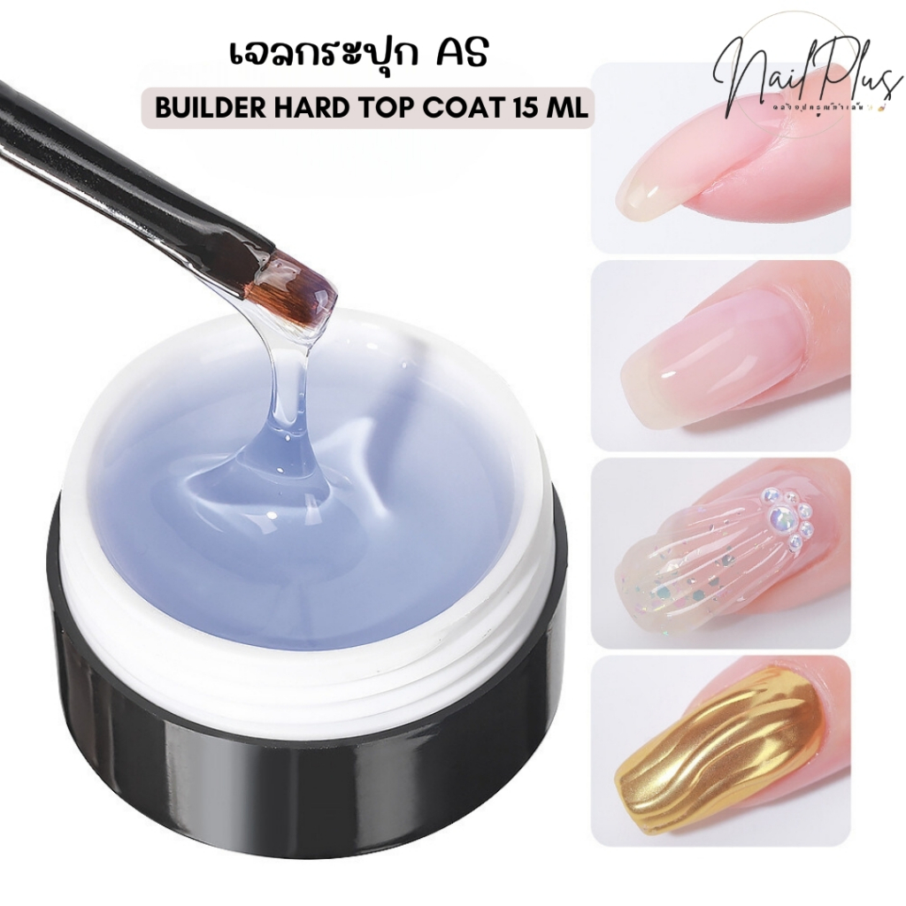 AS เจลกระปุก Builder Hard Gel Top Coat 15ml. เจลต่อ เสริมหน้าเล็บ ทำลายนูน ขัดผง (สินค้าพร้อมส่ง)