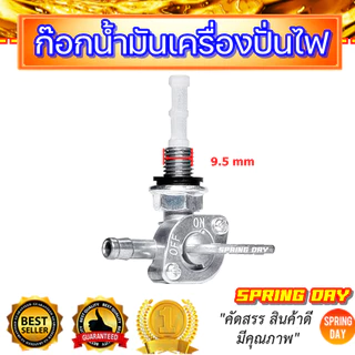 ก๊อกน้ำมัน ก็อกน้ำมันเครื่องปั่นไฟ วาล์วน้ำมันเครื่องปั่นไฟ ก๊อกน้ำมันเครื่องยนต์ (สินค้าพร้อมจัดส่ง)