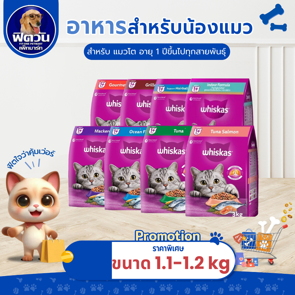 whiskas อาหารแมวทุกช่วงวัย ทุกสูตร ขนาด 1.10 - 1.20 KG.{อาหารแมวเม็ด}