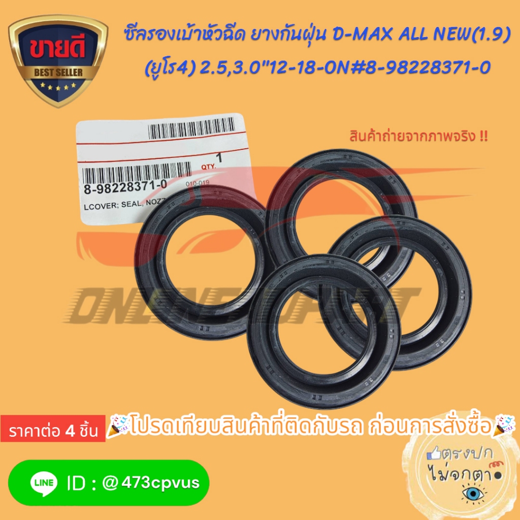 ซีลรองเบ้าหัวฉีด ยางกันฝุ่น D-MAX ALL NEW(1.9)(ยูโร4) 2.5,3.0"12-18-ON#8-98228371-0🎉โปรดเทียบสินค้าที่ติดกับรถ🎉