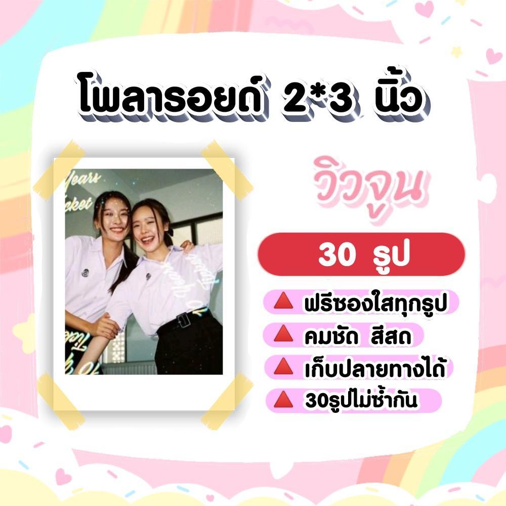 วิวจูน​ viewjune โพลารอยด์​ 30​ รูป