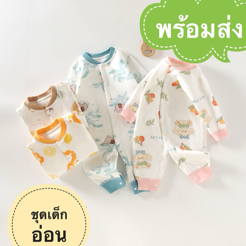 พร้อมส่ง ชุดนอนเด็กเล็ก 0-2ขวบ บอดี้สูทเด็ก กระดุมหน้า ชุดหมีเด็กแรกเกิด แขนยาว ขายาว Baby Pajamas