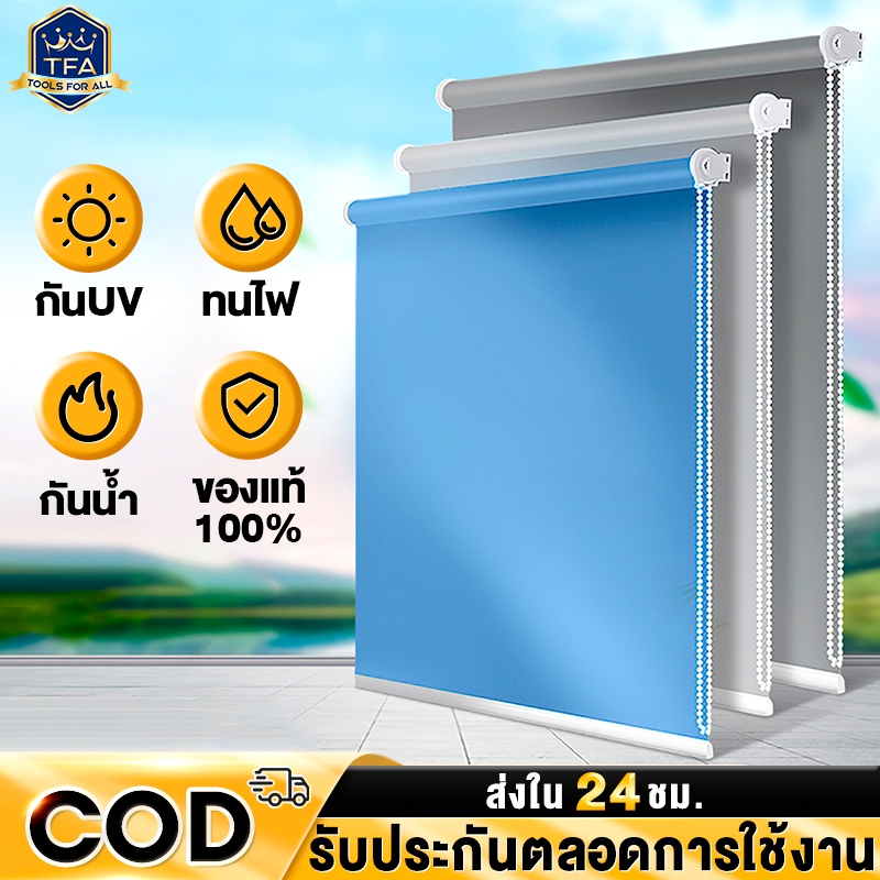 TFA ม่านม้วน ม่านกันแสง ระบบโซ่ดึง กันแดด แบล็คเอ้าท์100% กันยูวี ผ้าทึบแสง สะท้อนแสงแดดได้ดีเป็นพิเศษ