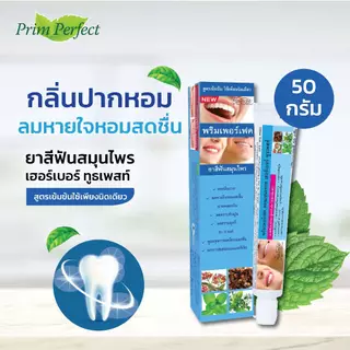 ยาสีฟันสมุนไพร PRIM PERFECT สูตรเข้มข้น ขนาด 50 g.