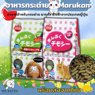 Marukan อาหารกระต่ายมารุคัง อาหารสำหรับกระต่ายเด็ก กระต่ายโต