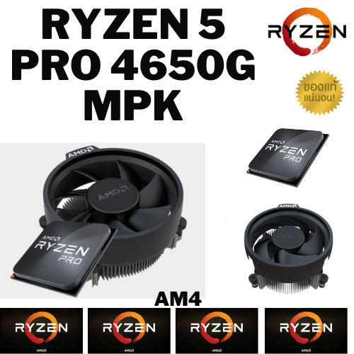 AMD Ryzen 5 PRO 4650G MPK ของแท้ประกัน 3ปี