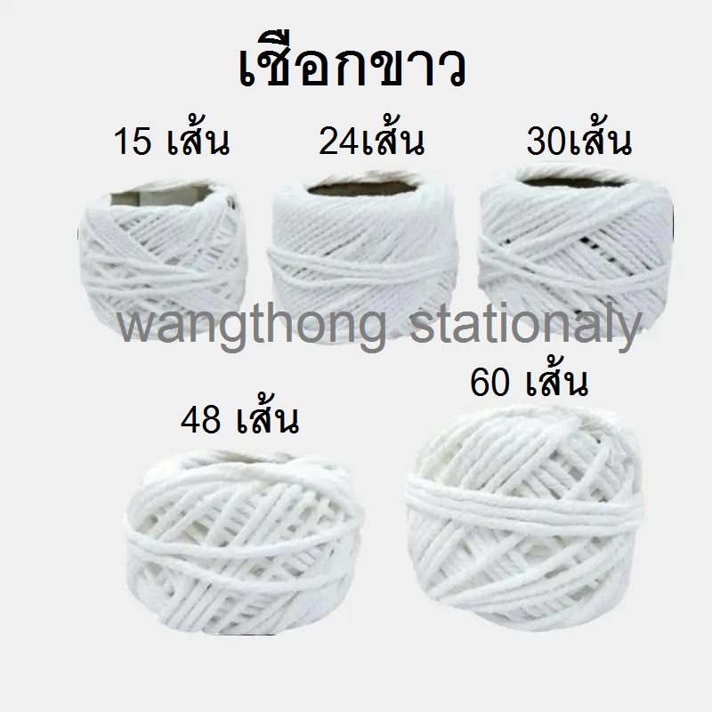 เชือกขาว (15,24,30,60 เส้น)เชือกเกลียวขาว เชือกไปรษณีย์ เชือกพัสดุ