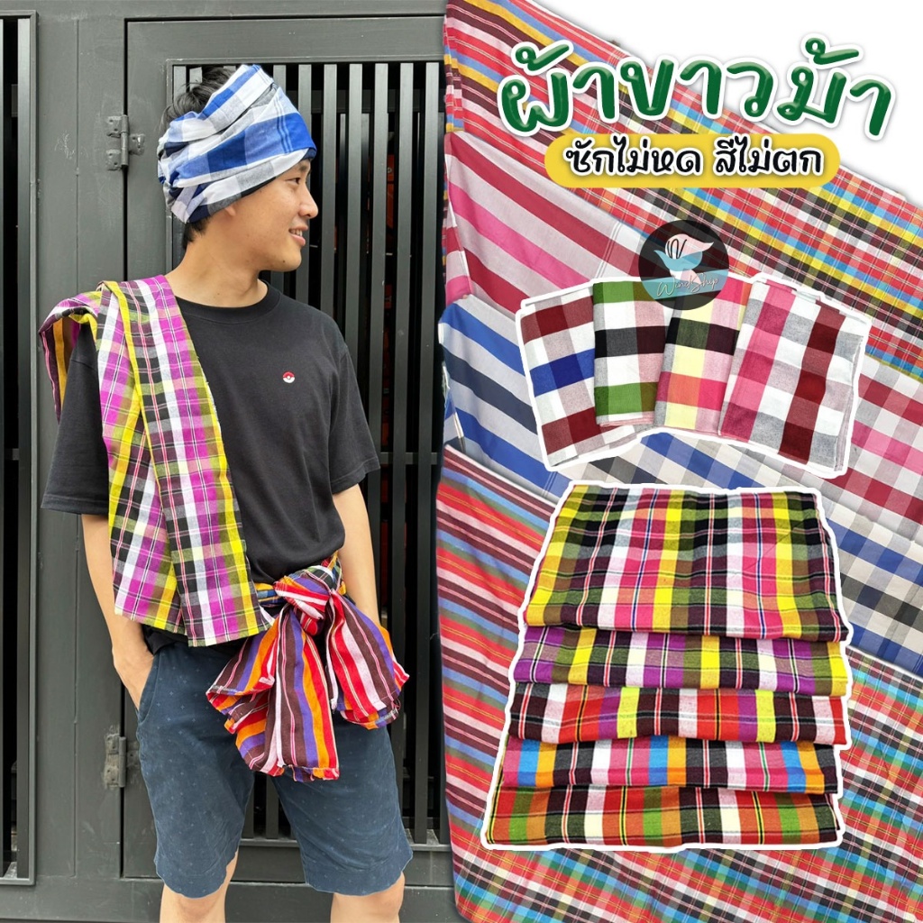ผ้าขาวม้า ผ้าขาวม้าพื้นเมือง เย็บริมเรียบร้อย ซักไม่หด สีไม่ตก (WO39)