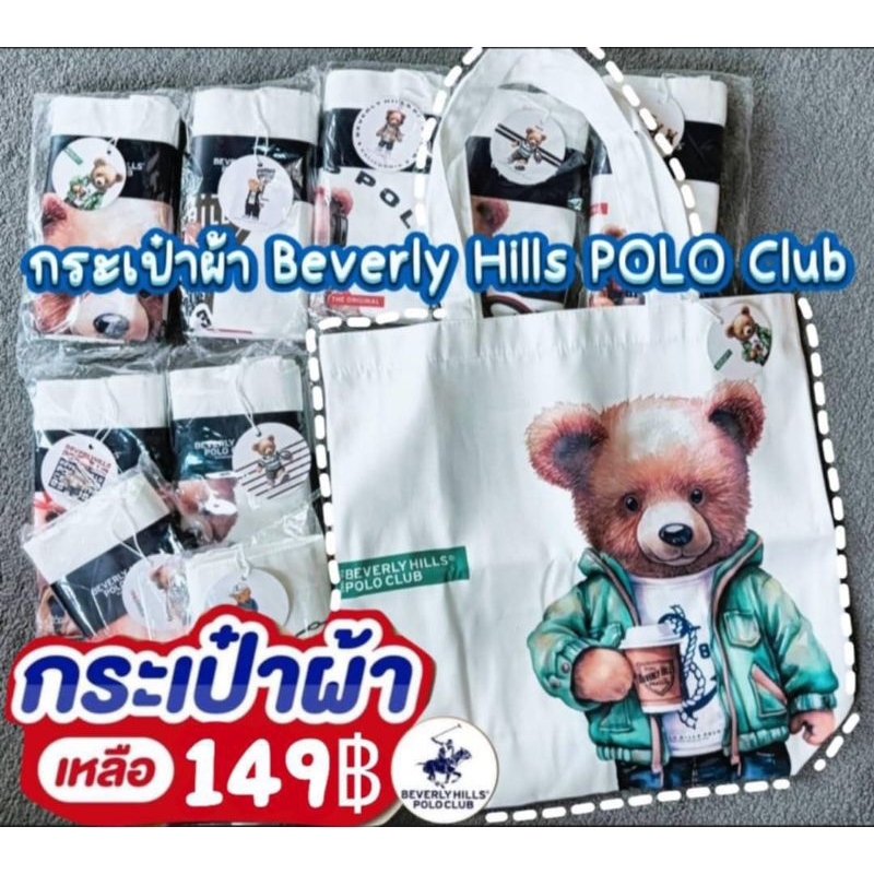กระเป๋าผ้าBeverly hills polo club ของแท้ 💯%