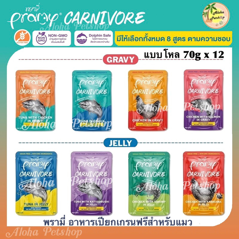 (แบบโหล)Pramy Carnivore Grain Free Cat Pouch พรามี่ อาหารเปียกเกรนฟรี สำหรับแมวบรรจุ 70gx12