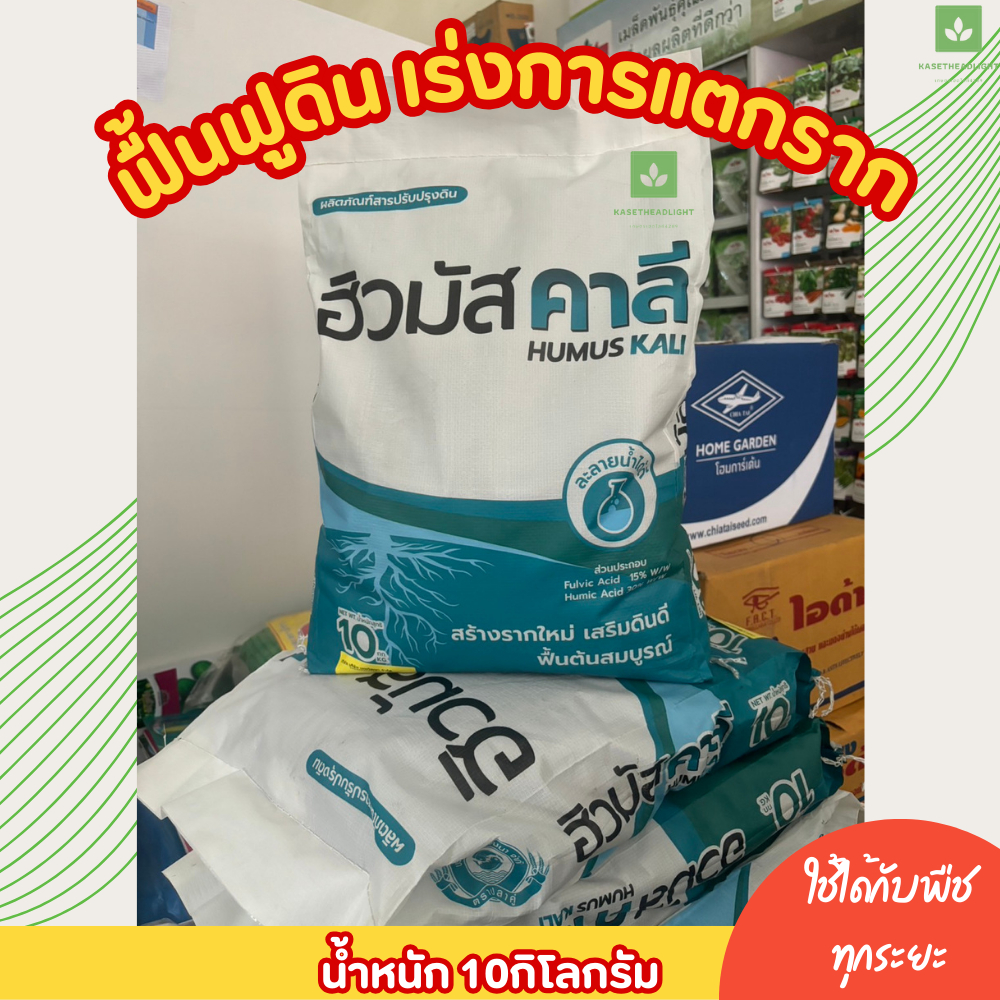 10กก. ฮิวมัส คาลี ช่วยสร้างราก ปรับปรุงดิน Humus Kali ฟลูวิค แอซิด