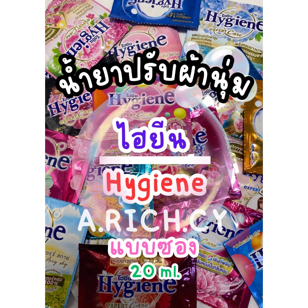 น้ำยาปรับผ้านุ่ม ไฮยีน (แบบซอง) 20 มล.Hygiene