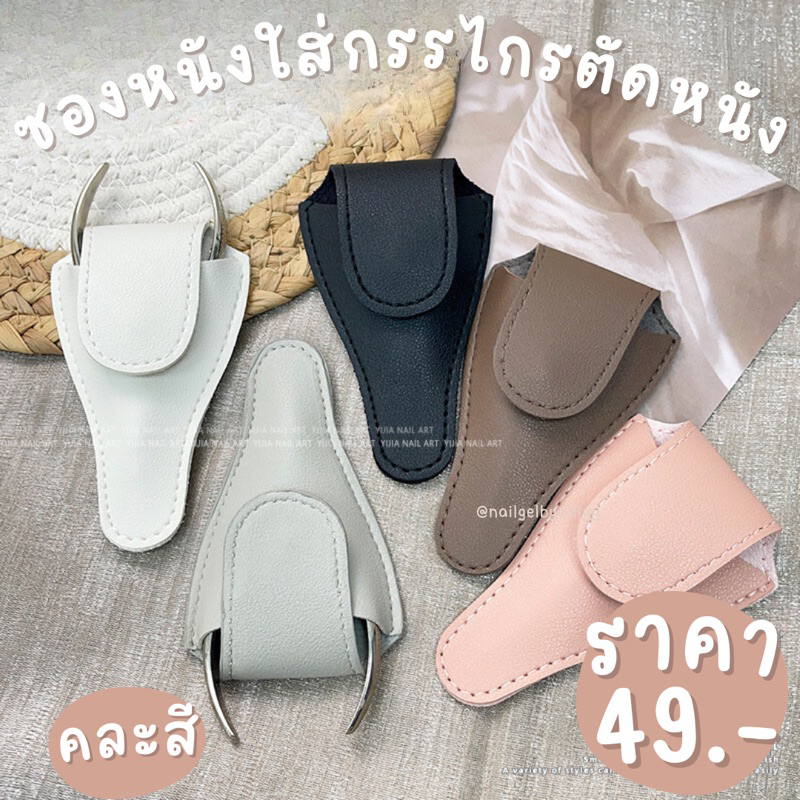 ซองหนังใส่กรรไกรตัดหนัง🤎พร้อมส่ง🤎คละสี ปลอกใส่กรรไกรตัดหนัง
