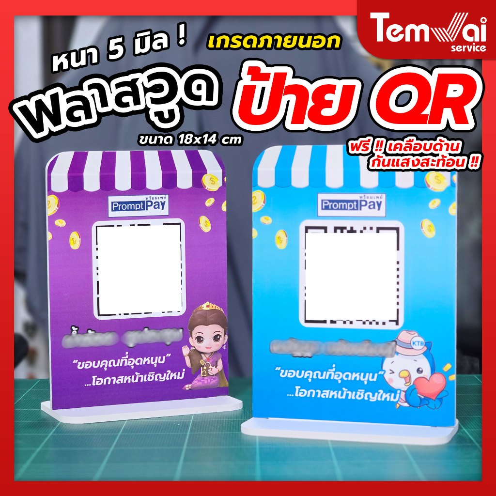 ป้าย QR ราคาถูก "พลาสวูด 5 มิล" เกรด A กันน้ำ ทนแดด ทนฝน เช็ดล้างได้ (เกรดใช้ภายนอก)