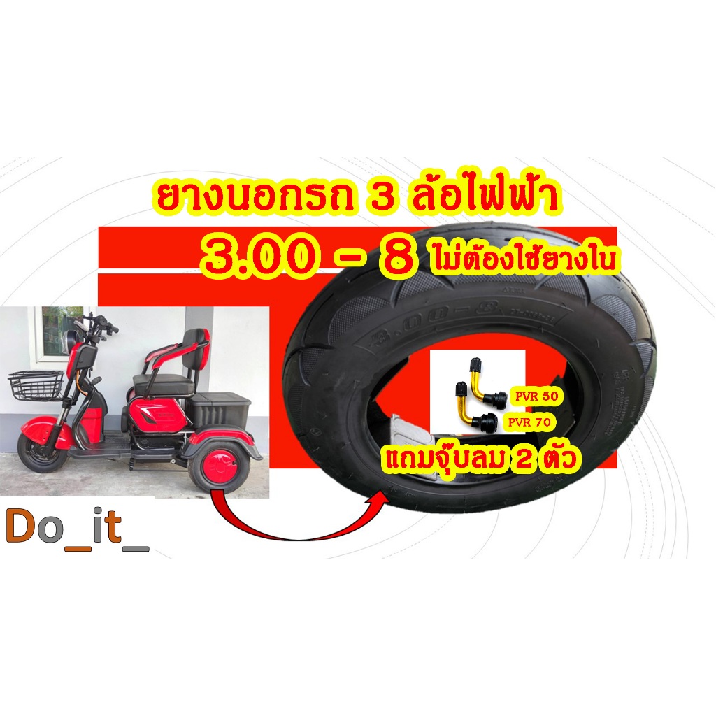 ยางนอกรถรถ 3 ล้อไฟฟ้า 3.00-8  ยางเรเดียลรถ 3 ล้อไฟฟ้า ไม่ต้องใช้ยางใน