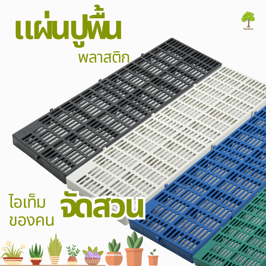 Planttree99 แผ่นสแลทพลาสติก รุ่นใหม่หนากว่าเดิม (ใช้ปูรองพื้นสวน รองกรงสัตว์) ขนาด30x100x5 เซนติเมตร