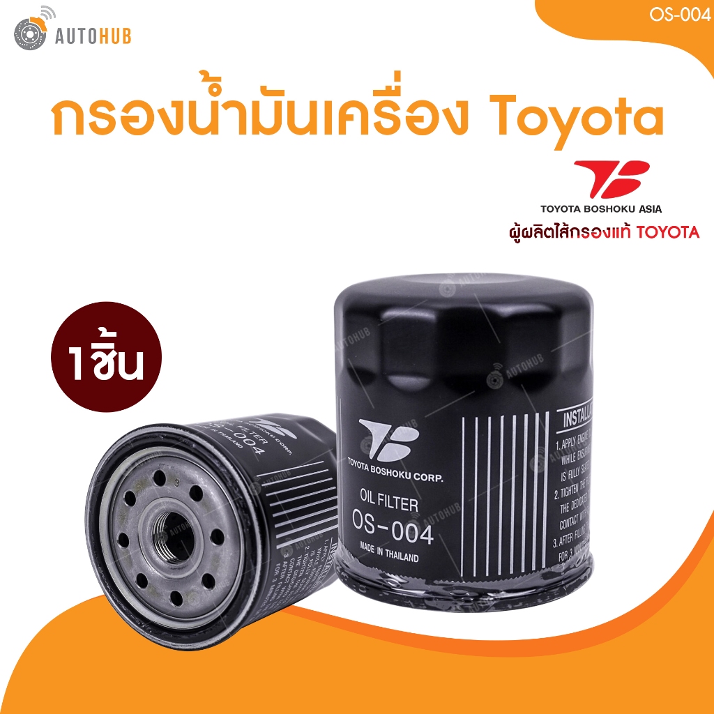 Toyota Boshoku กรองน้ำมันเครื่อง Toyota Vigo Innova Fortuner Revo Commuter 1KD 2KD 1GD 1JZ 2JZ 1RZ 2RZ / OS004 (1ชิ้น) |