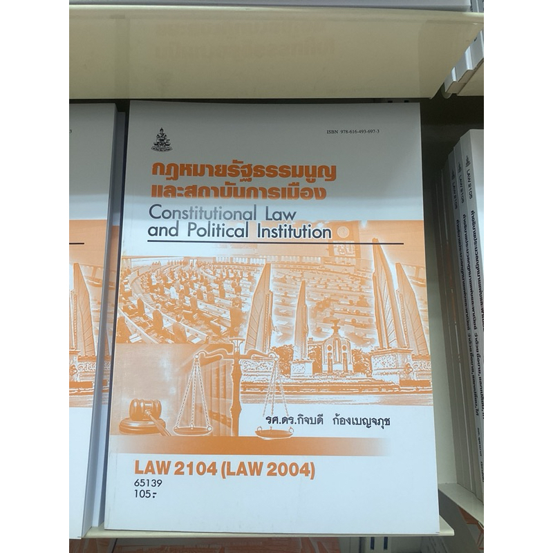 law2104  กฎหมายรัฐธรรมนูญและสถาบันการเมือง รศ.ดร.กิจบดี ก้องเบญจภุช หนังสือเรียนราม ชีทราม นิติศาสตร