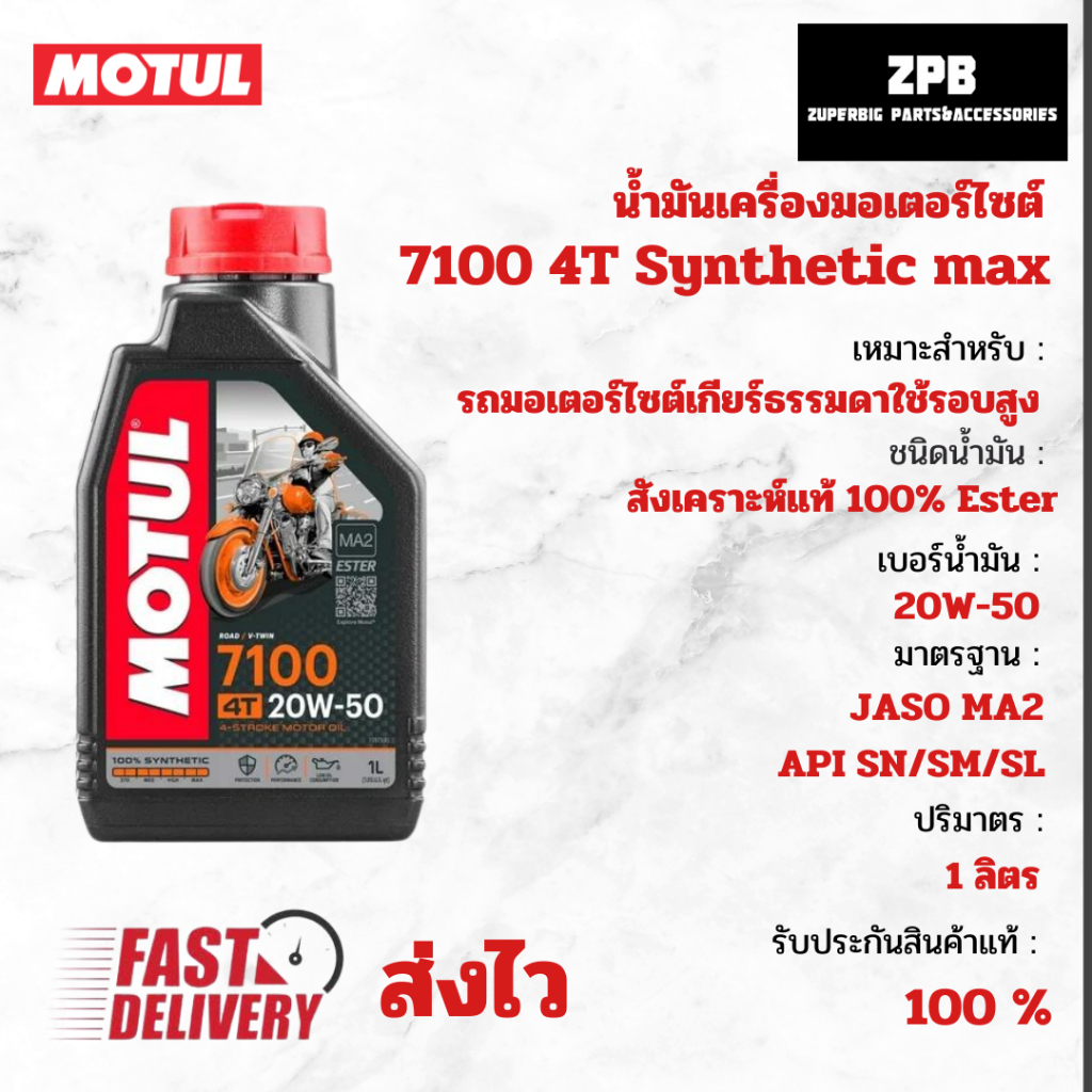 น้ำมันเครื่อง MOTUL 7100 4T 20W-50 เทคโนโลยี แบบเดียวกับที่ใช้ในสนามแข่ง