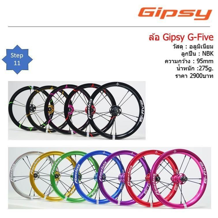 ล้อขาไถ Gipsy G-Five ชุดล้อ 12 นิ้ว *เฉพาะล้อ (ไม่มียาง)