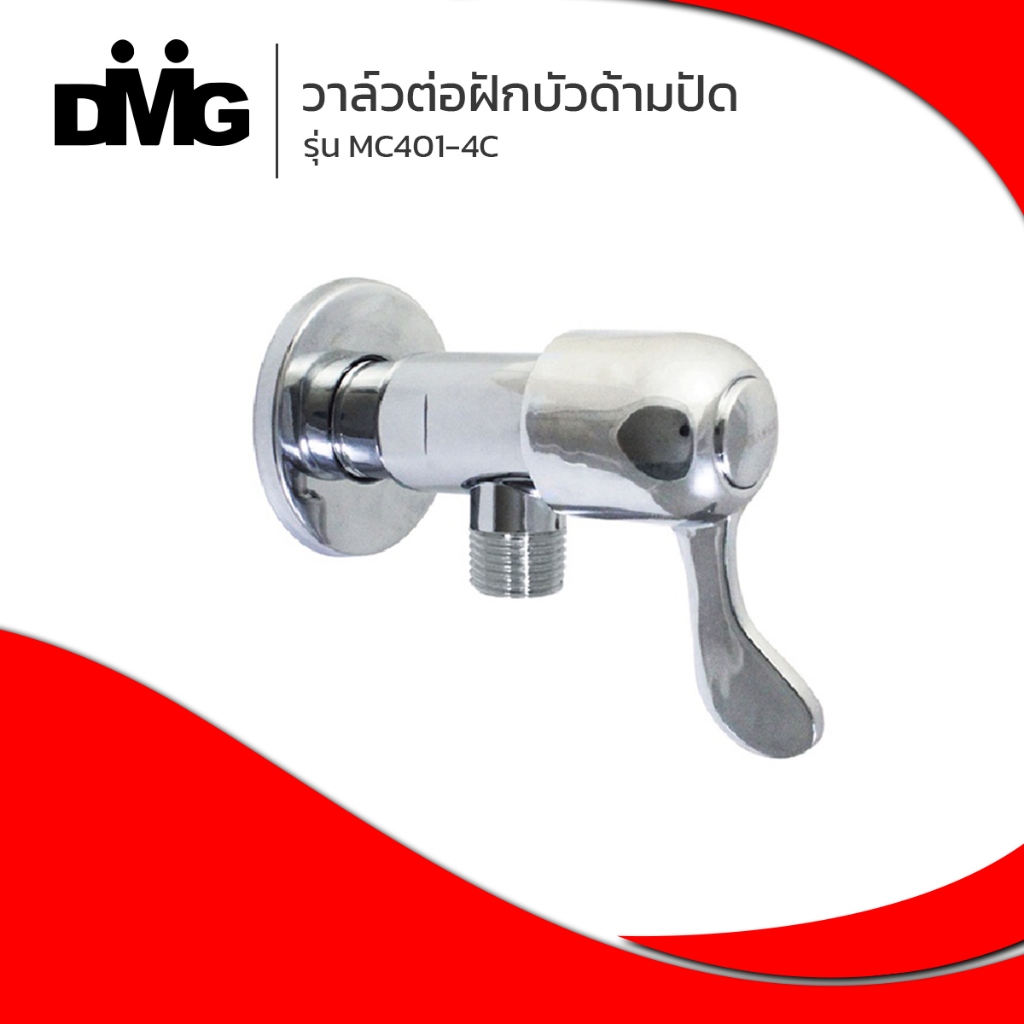 DMG I วาล์วต่อฝักบัว สต็อปวาล์ว วาล์วต่อฝักบัวด้ามปัด รุ่น MC401-4C