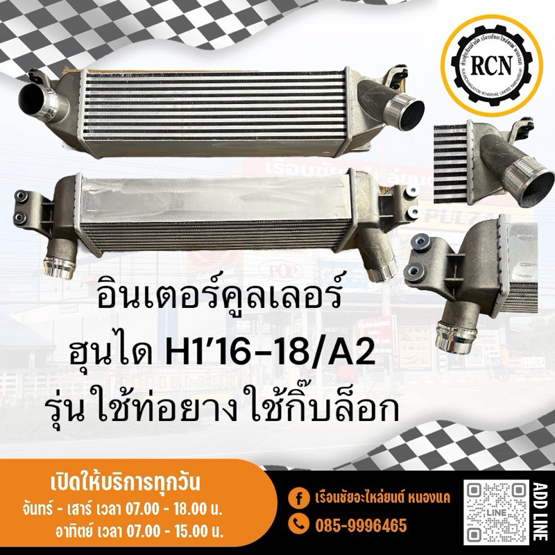 อินเตอร์คูลเลอร์ ฮุนได H1’16-18/A2 รุ่นใช้ท่อยางใช้กิ๊บล็อก
