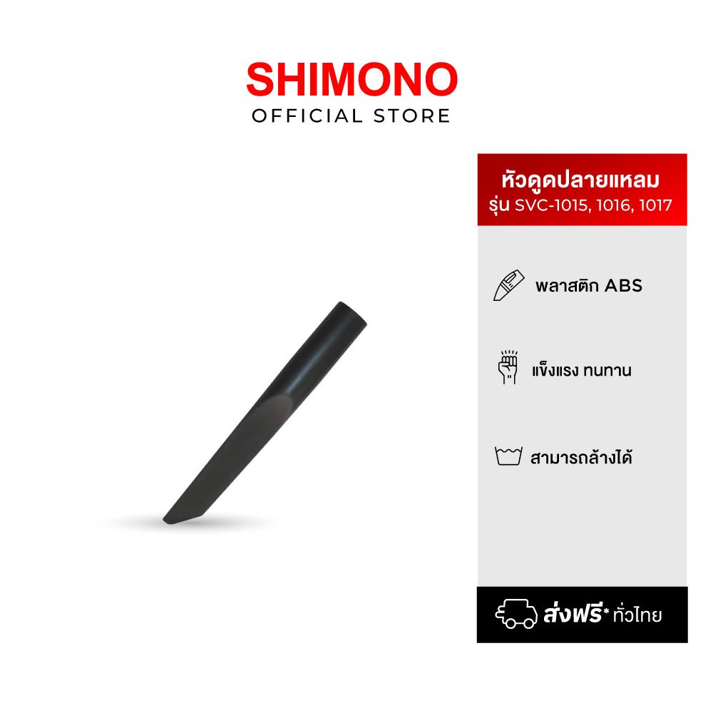 SHIMONO อุปกรณ์หัวดูดปลายแหลม เครื่องดูดฝุ่น Crevice Suction Tool