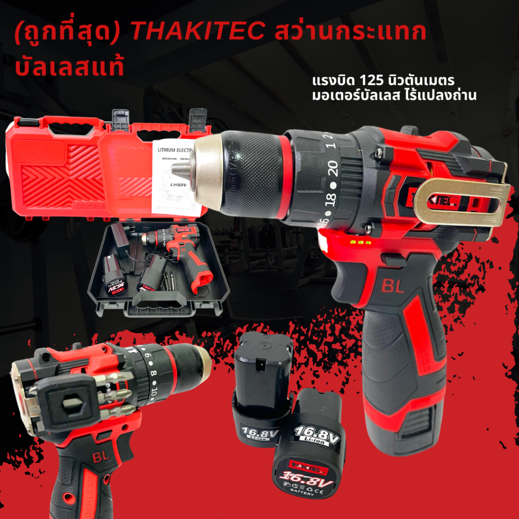 (ถูกที่สุด)THAKITEC สว่านกระแทกบัลเลสแท้ แบตลิเธียม 16.8V จำนวน 2 ก้อน แรงบิดสูงสุด 125 NM พร้อมดีไซน์ใหม่ ที่หนีบเอว