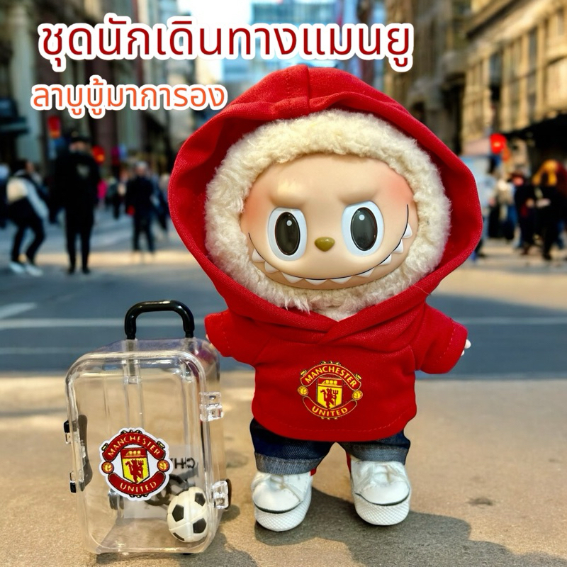 ชุดนักเดินทางแมนยูลาบูบู้มาการอง