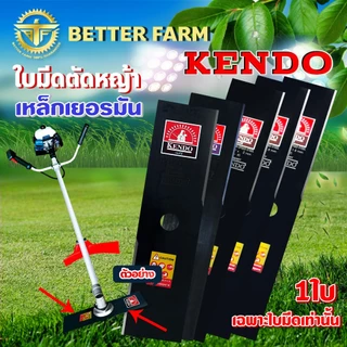 kendo เคนโด้ ใบมีดตัดหญ้า เหล็กเยอรมัน / ใบมีดตัดหญ้า ใบมีดตราแปดสิงห์ มีครบทุกขนาด ((มีหลายตัวเลือก))