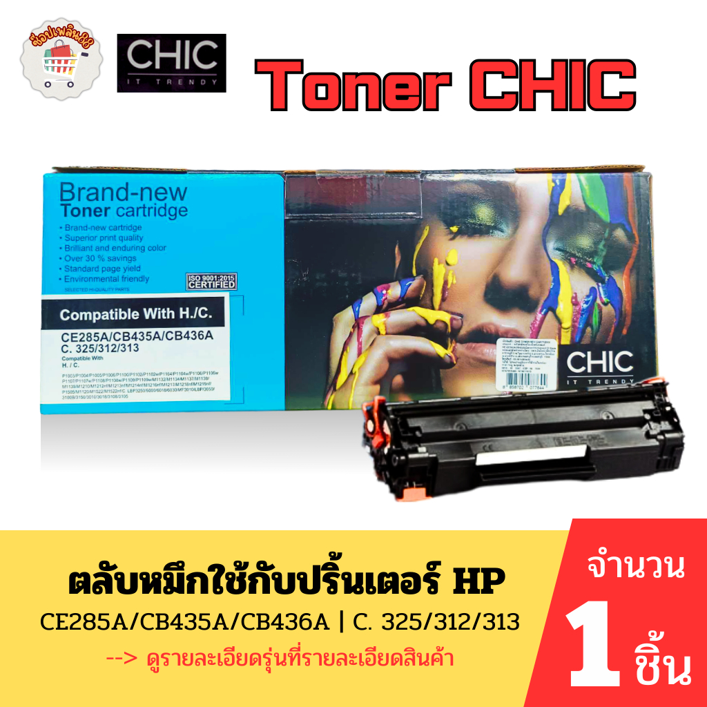 HP CE285A(85A)หมึกToner CHIC เทียบเท่า สำหรับปริ้นเตอร์ HP CE285A/CB435A/CB436A | C. 325/312/313 ของ