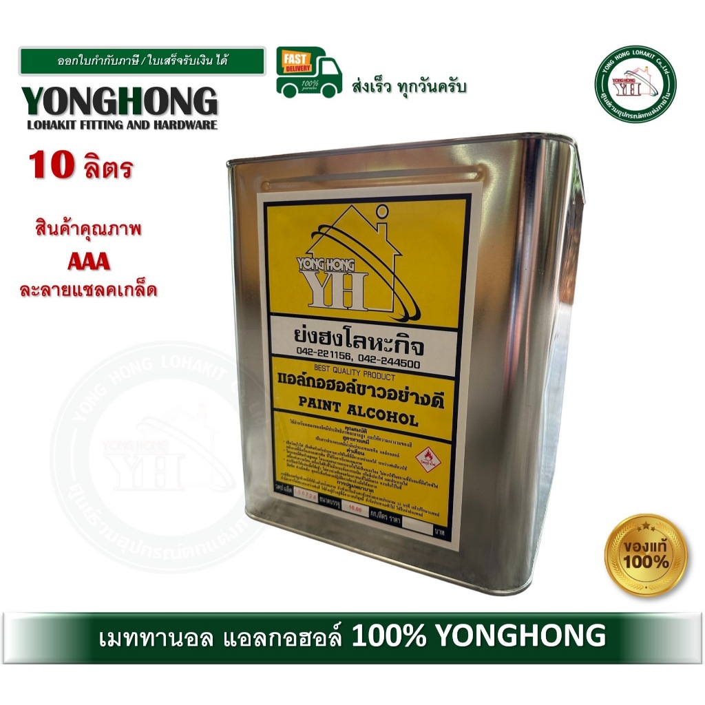 แอลกอฮอล์ กอฮอล์ อย่างดีเกรด 3 เอ 100% ( Methyl Alcohol Grade AAA 100% ) เมทิลแอลกอฮอล์ 10 ลิตร