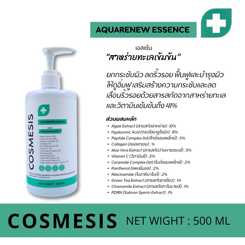 AquaRenew Essence เข้มข้น41% ยกกระชับลดริ้วรอย ขวดสีเขียว