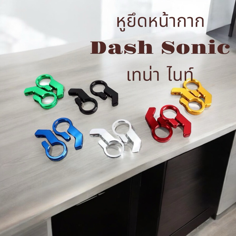 หูยึดหน้ากาก หูล็อคหน้ากาก แด้ส โซนิค หูจับหน้ากาก DASH SOnic nice tena