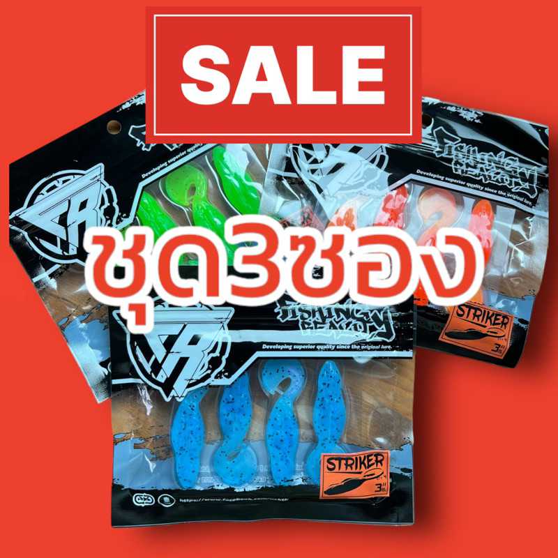ชุด3ซอง  striker3”(เหยื่อยาง งานปลาช่อน)