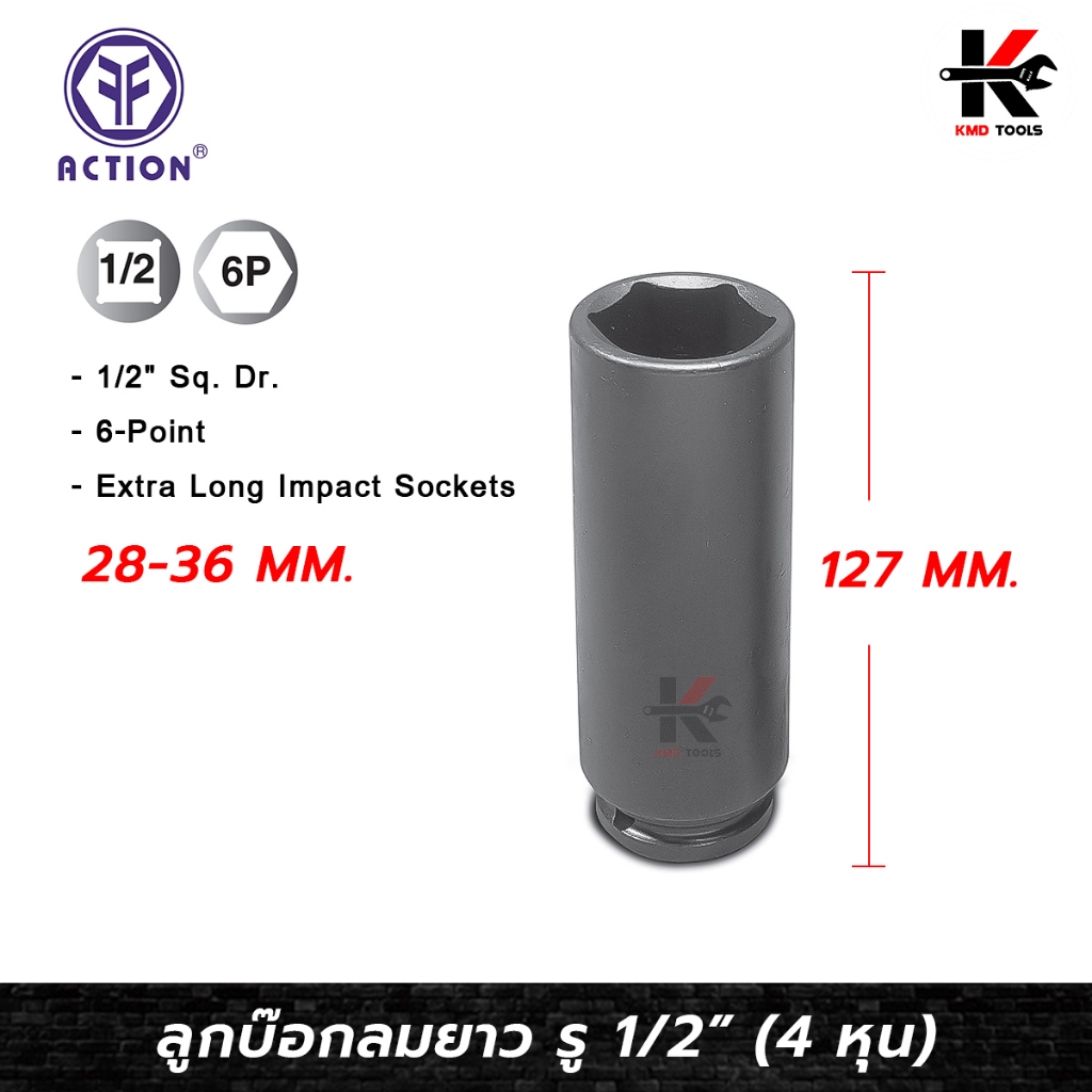 ACTION ลูกบล็อกลมยาว 1/2" (4 หุน) เบอร์ 28-36 mm ลูกบล็อก ลม ยาวพิเศษ 1/2 ของแท้ 100% ลูกบล็อกยาว