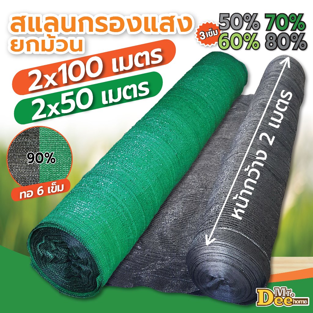 สแลนกรองแสงยกม้วน ก.2ม.x ยาว100ม.50ม.สีดำ สีเขียว ตาข่ายกันแดด บังแดด ตาข่ายกรองแสง ทอ3เข็ม 50% 60% 