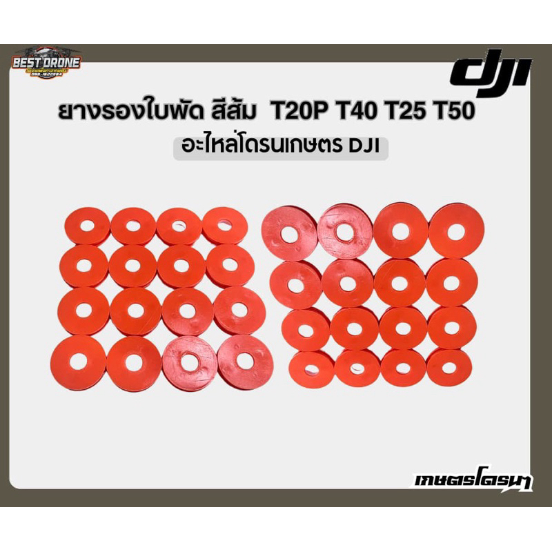 ยางรองใบพัด ทนมาก (ยางส้ม) DJI T20P T25 T40 T50