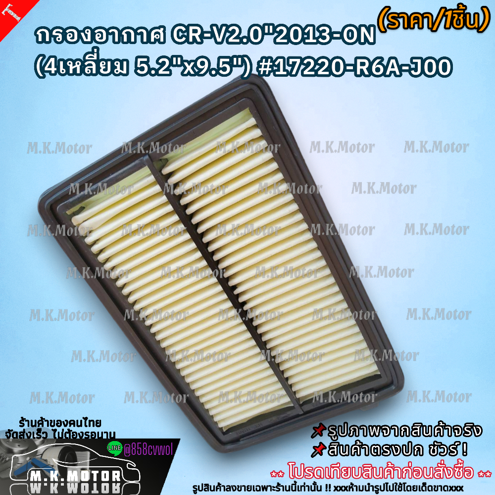 กรองอากาศ CR-V2.0"2013-ON (4เหลี่ยม 5.2"x9.5") #17220-R6A-J00  ***ราคาคนไทยช่วยไทย คุณภาพเกินราคา***