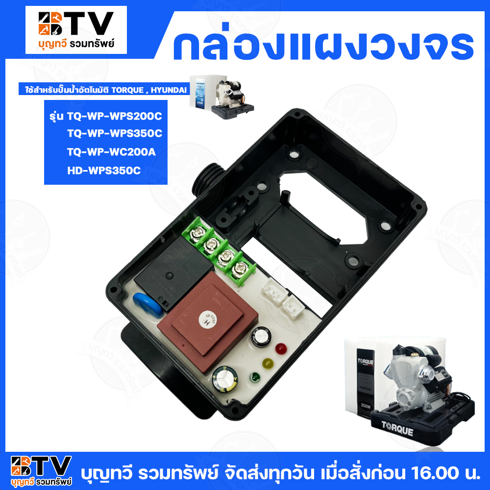 กล่องแผงวงจร สำหรับปั๊มอัตโนมัติ รุ่น TQ-WP-WPS200C,TQ-WP-WPS350C,TQ-WP-WC200A,HD-WP-WC350C สำหรับยี